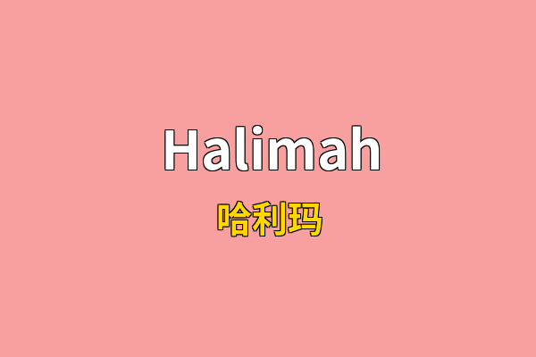 Halimah英文名
