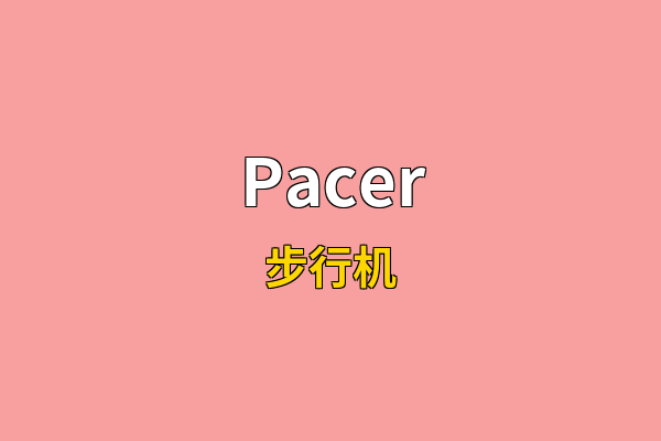 Pacer英文名