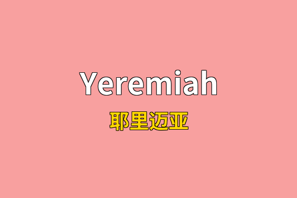 Yeremiah英文名