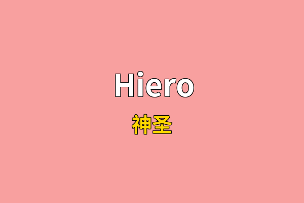 Hiero英文名