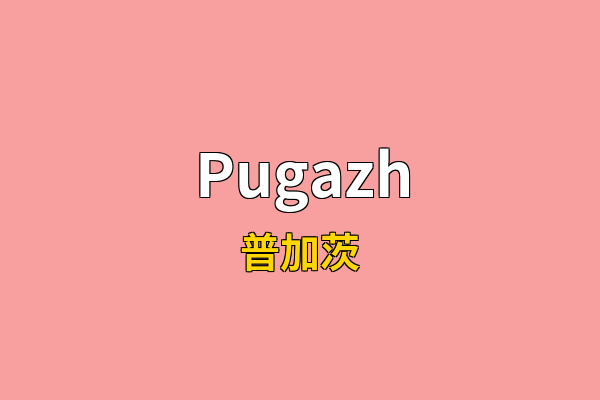 Pugazh英文名