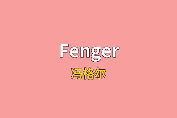 Fenger英文名