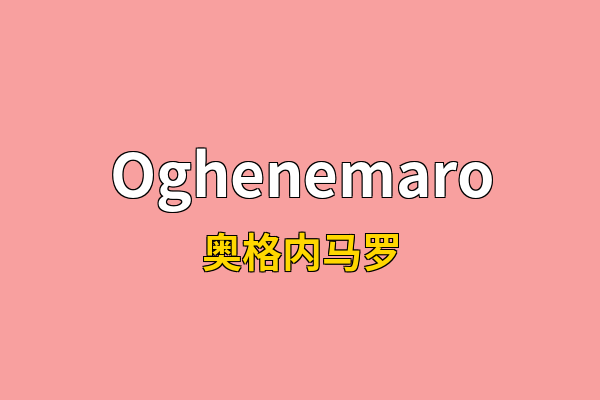 Oghenemaro英文名