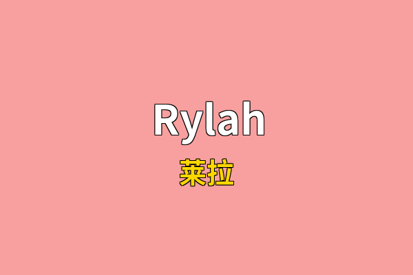 Rylah英文名