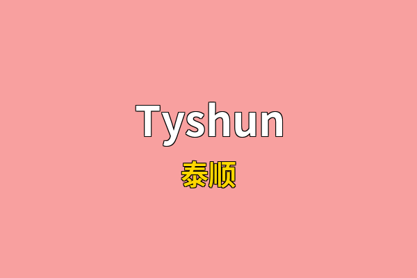 Tyshun英文名