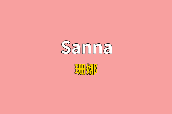 Sanna英文名