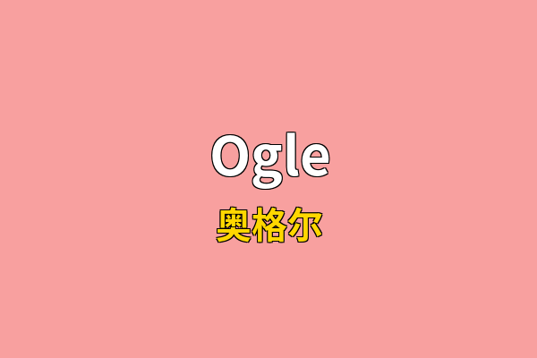 Ogle英文名