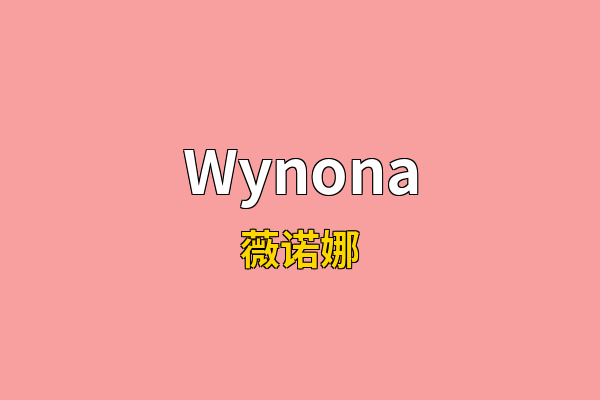 Wynona英文名