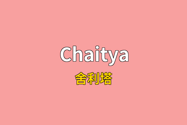 Chaitya英文名