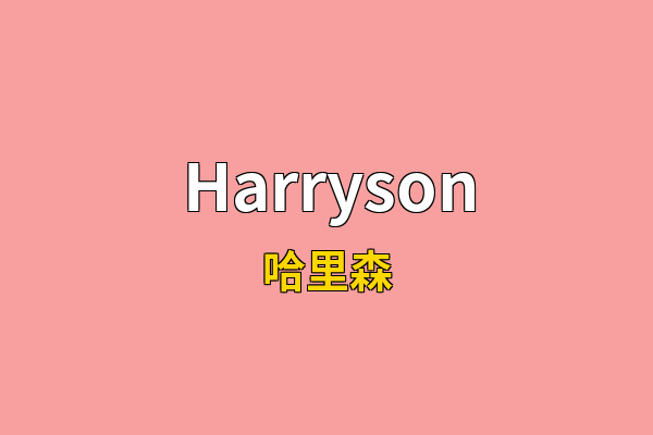 Harryson英文名