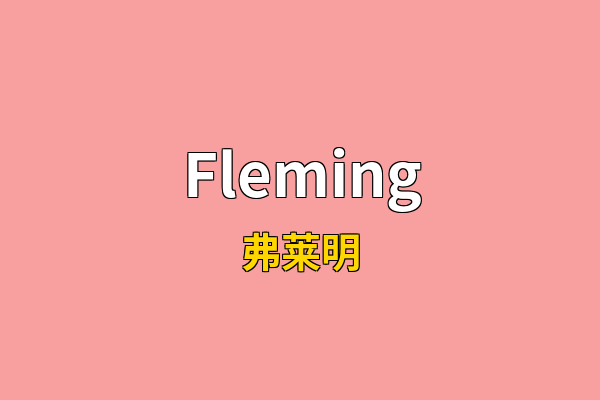 Fleming英文名