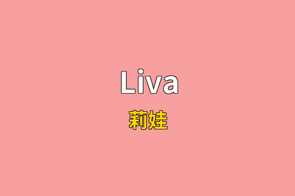 Liva英文名