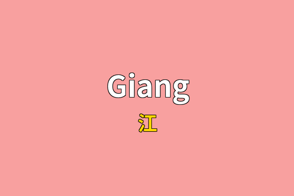 Giang英文名