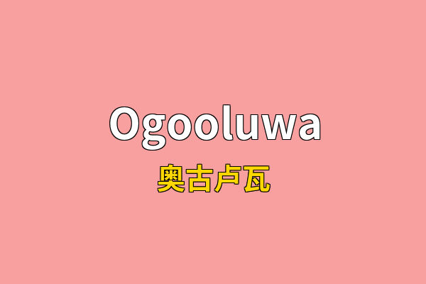 Ogooluwa英文名