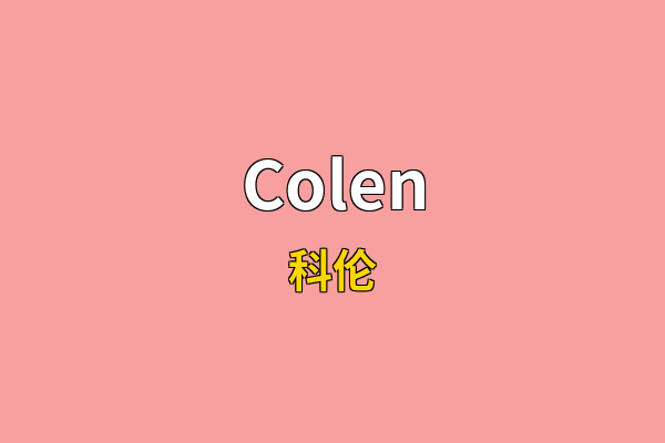 Colen英文名