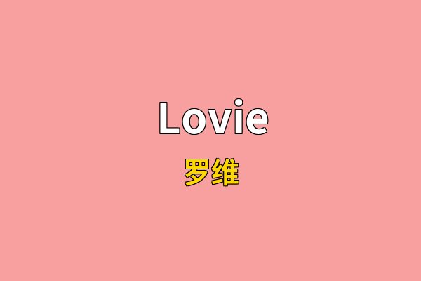 Lovie英文名