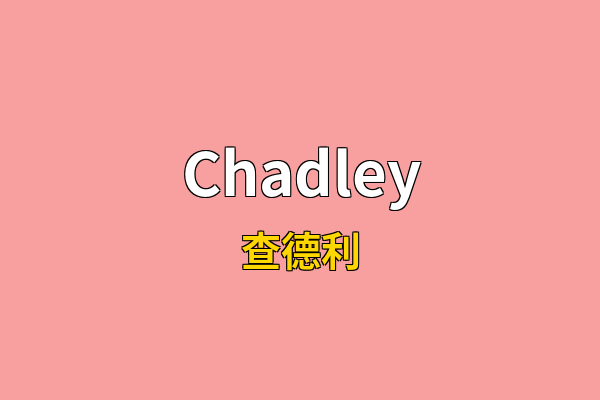 Chadley英文名