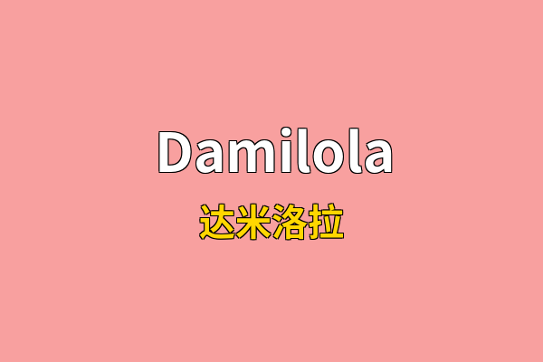 Damilola英文名