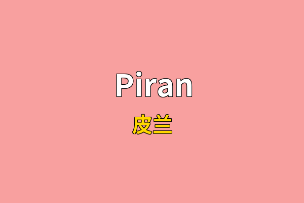 Piran英文名