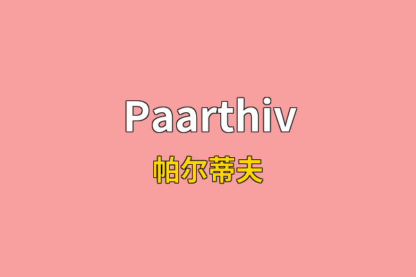 Paarthiv英文名