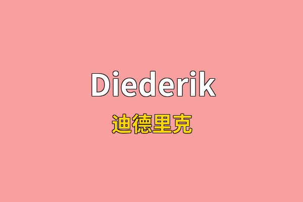 Diederik英文名