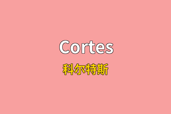 Cortes英文名
