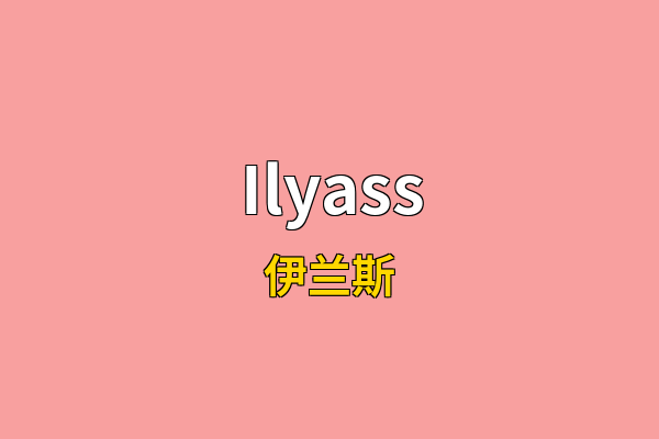 Ilyass英文名