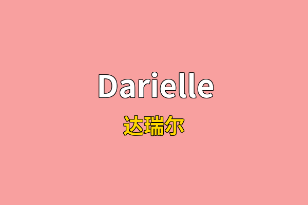 Darielle英文名