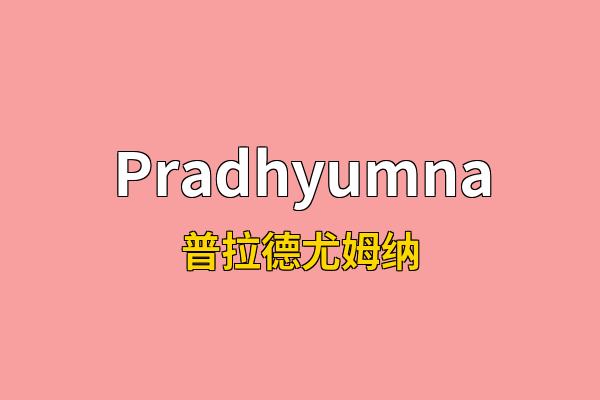 Pradhyumna英文名