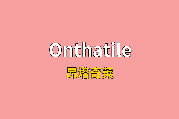 Onthatile英文名
