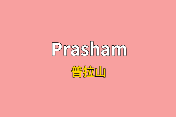 Prasham英文名
