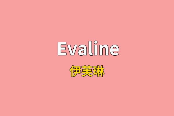 Evaline英文名