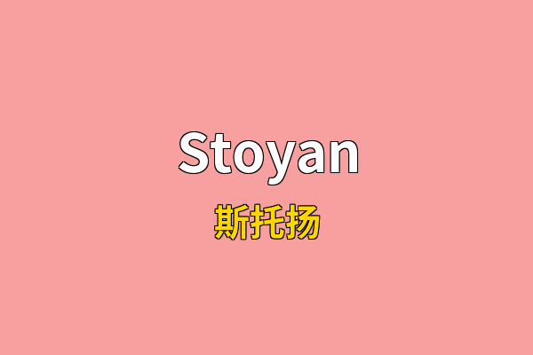 Stoyan英文名