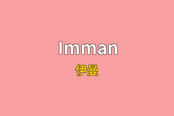 Imman英文名