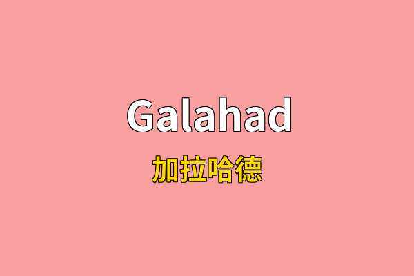 Galahad英文名
