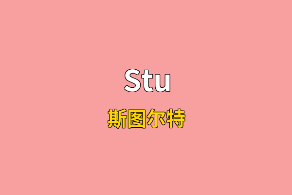 Stu英文名