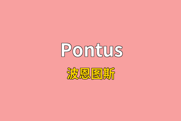 Pontus英文名