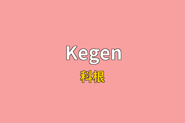 Kegen英文名
