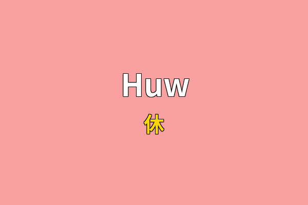Huw英文名