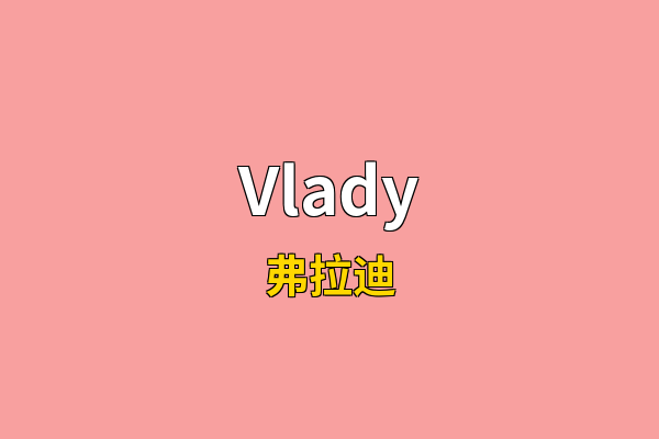 Vlady英文名