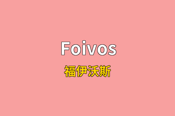 Foivos英文名
