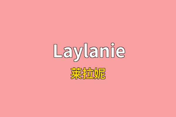 Laylanie英文名