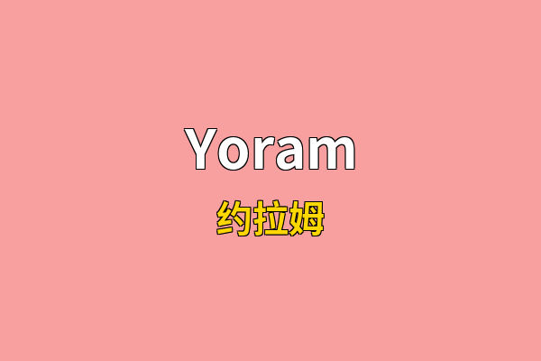 Yoram英文名