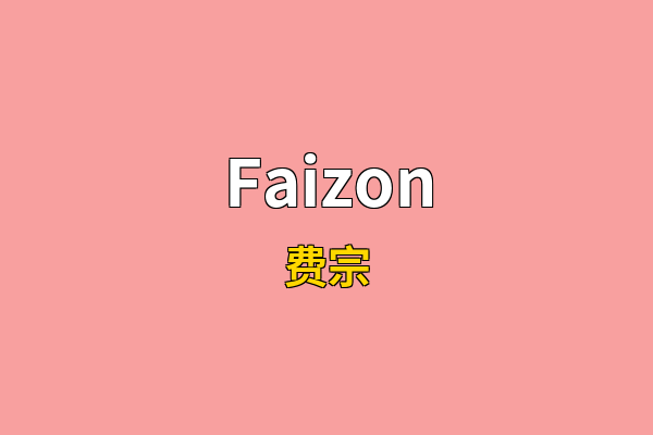 Faizon英文名