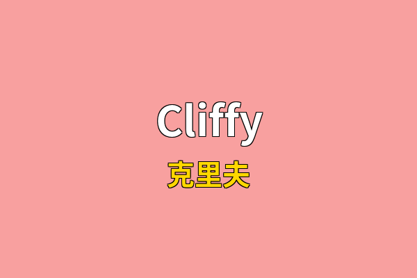 Cliffy英文名