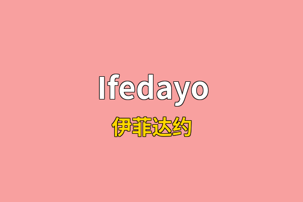 Ifedayo英文名