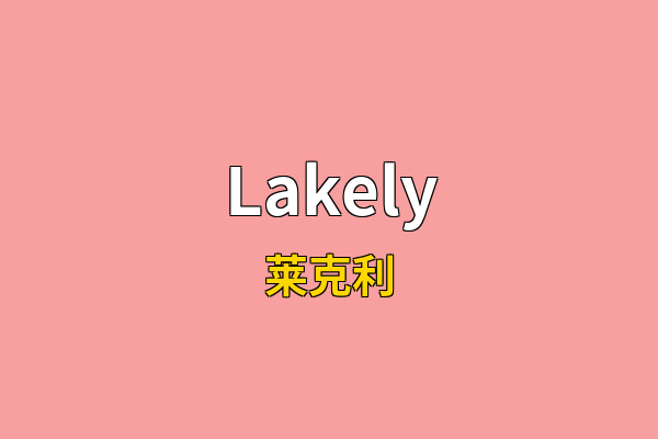 Lakely英文名