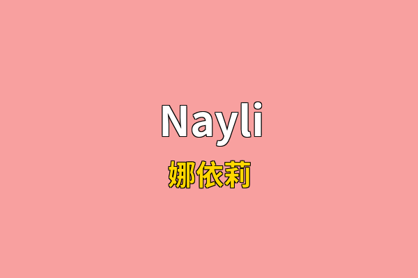 Nayli英文名