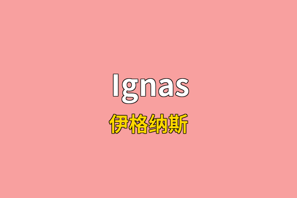 Ignas英文名