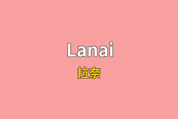Lanai英文名